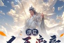 已完结小说《洪荒：人王帝辛，拒绝封神！》在线章节阅读-书格格