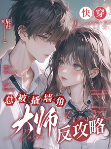 虞窈小说《快穿：总被撬墙角大师反攻略》在线阅读
