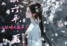 入狱六年后，冷艳嫡女赢麻了沈青黎楚耀冥小说免费阅读-书格格