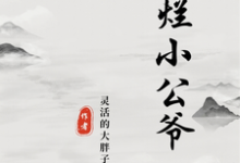 摆烂小公爷章节免费在线阅读，徐安周欣悦完结版-书格格