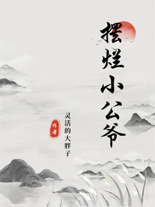 摆烂小公爷章节免费在线阅读，徐安周欣悦完结版