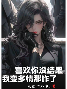 《喜欢你没结果，我变多情那咋了》徐正阳完整版小说免费阅读