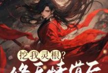 在线寻找挖我灵根？修无情道后哥哥们哭断肠小说的无删减版本-书格格