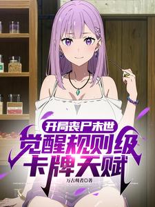 江尘小说叫什么（开局丧尸末世，觉醒神级卡牌天赋完整版免费阅读）