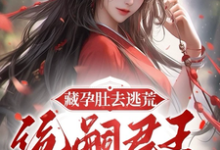 寻找能够免费阅读藏孕肚去逃荒，绝嗣君王追妻漫漫小说的平台-书格格
