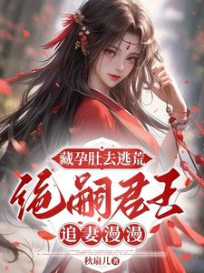 寻找能够免费阅读藏孕肚去逃荒，绝嗣君王追妻漫漫小说的平台