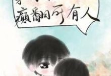 免费在线阅读穿成年代文假千金后，癫翻所有人小说的正规网站有哪些？-书格格