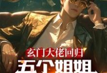 玄门大佬回归：五个姐姐跪地求饶小说的免费阅读版本在哪里可以找到？-书格格