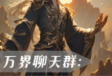 万界聊天群：我一键满级！完整版小说，万界聊天群：我一键满级！最新章节-书格格