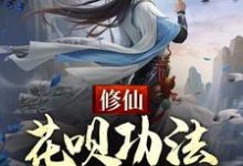牧野完整版《修仙：花呗功法，先用后还》小说免费阅读-书格格