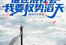 重回八七：谁还混社会，我要权势滔天小说的最新章节在哪里更新？免费追踪阅读-书格格