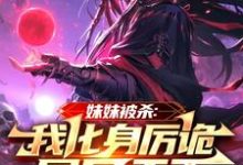妹妹被杀：我化身厉诡屠尽天下小说完结版章节免费阅读-书格格
