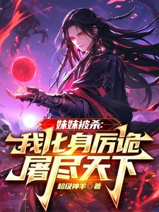 妹妹被杀：我化身厉诡屠尽天下小说完结版章节免费阅读