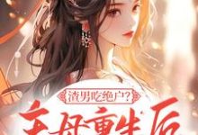 渣男吃绝户？主母重生后灭他全府宋令仪小说在线章节目录阅读最新章节-书格格
