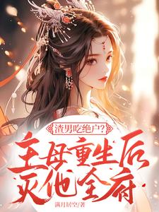 渣男吃绝户？主母重生后灭他全府宋令仪小说在线章节目录阅读最新章节