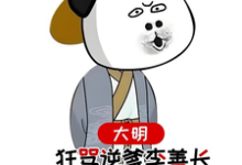 《大明，狂骂逆爹李善长，惊呆老朱》小说章节列表免费试读，李祺朱元璋小说在线阅读-书格格