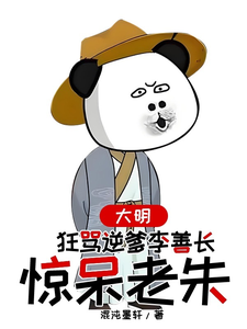 《大明，狂骂逆爹李善长，惊呆老朱》小说章节列表免费试读，李祺朱元璋小说在线阅读