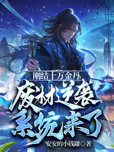 刚结十万金丹，废材逆袭系统来了小说有没有完整的免费版本在线阅读？