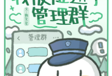 完整版《公路求生：我被拉进了管理群》小说免费阅读-书格格