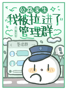 完整版《公路求生：我被拉进了管理群》小说免费阅读