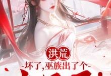 哪里可以免费找到洪荒：坏了，巫族出了个点子王！？-书格格