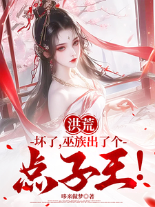 哪里可以免费找到洪荒：坏了，巫族出了个点子王！？