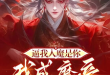 罗夜小说《逼我入魔是你，我成魔帝你慌什么》在线阅读-书格格
