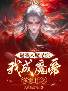 罗夜小说《逼我入魔是你，我成魔帝你慌什么》在线阅读