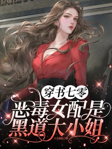 已完结小说《穿书七零，恶毒女配是黑道大小姐》最新章节
