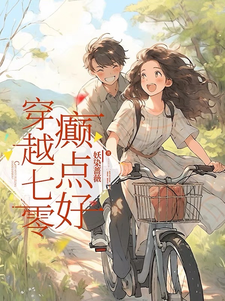 《穿越七零，癫点好》小说章节在线试读，《穿越七零，癫点好》最新章节目录