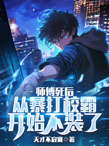 已完结小说《师傅死后，从暴打校霸开始不装了》章节免费阅读