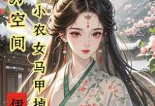亿万空间，小农女马甲掉不停小说的所有章节都能在哪里免费读到？-书格格