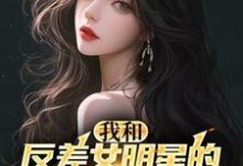 林煊苏茉莉小说完整版《我和反差女明星的恋爱日常》免费阅读-书格格
