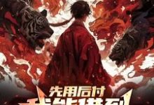 哪里可以免费找到先用后付，我能借到大乘期修为？-书格格