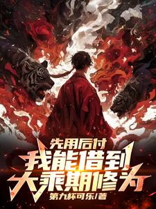 哪里可以免费找到先用后付，我能借到大乘期修为？