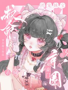 救命，团宠妹宝在京圈豪门杀疯了完整版小说，救命，团宠妹宝在京圈豪门杀疯了最新章节