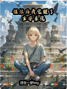 摆烂后我觉醒了玄学系统小说全文哪里可以免费看？
