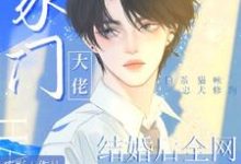 小说《和豪门大佬结婚后全网崩了》在线章节阅读-书格格