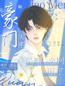小说《和豪门大佬结婚后全网崩了》在线章节阅读