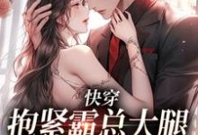 哪里可以免费找到快穿：抱紧霸总大腿苟命？-书格格