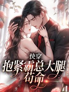哪里可以免费找到快穿：抱紧霸总大腿苟命？