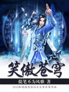 小说《笑傲苍穹》完整版在线章节免费阅读