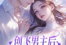 完结版《创飞男主后，女配和男二HE了》章节目录在线阅读-书格格