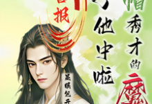 喜报！绿帽秀才的魔尊儿子他中啦（沈晏）完整版在线免费阅读-书格格