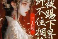 哪里可以免费找到三千红线绑不住姻缘，我被踢下界了？-书格格
