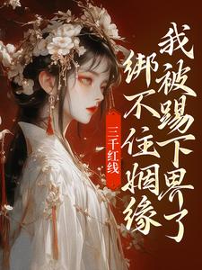 哪里可以免费找到三千红线绑不住姻缘，我被踢下界了？