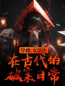 穿越：女法医在古代的破案日常小说的最新章节在哪里更新？免费追踪阅读