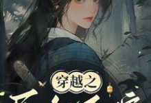 常巧之小说在线章节免费阅读（穿越之民女不嫁无弹窗无删减）-书格格