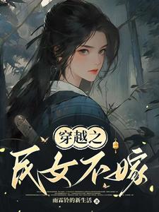 常巧之小说在线章节免费阅读（穿越之民女不嫁无弹窗无删减）