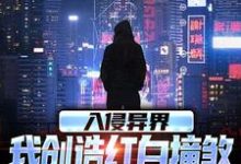 小说《入侵异界，我创造红白撞煞横扫全球》完整版章节免费阅读-书格格